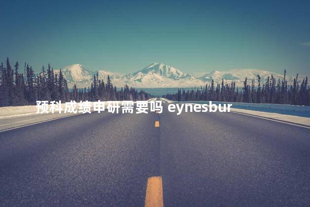 预科成绩申研需要吗 eynesbury预科